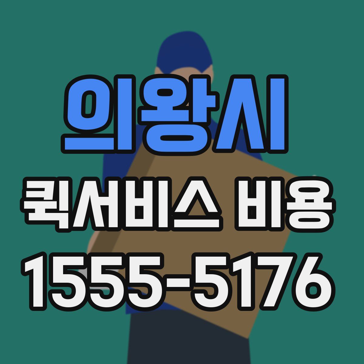 의왕시 퀵서비스 비용