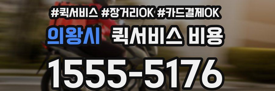 의왕시 퀵서비스 비용