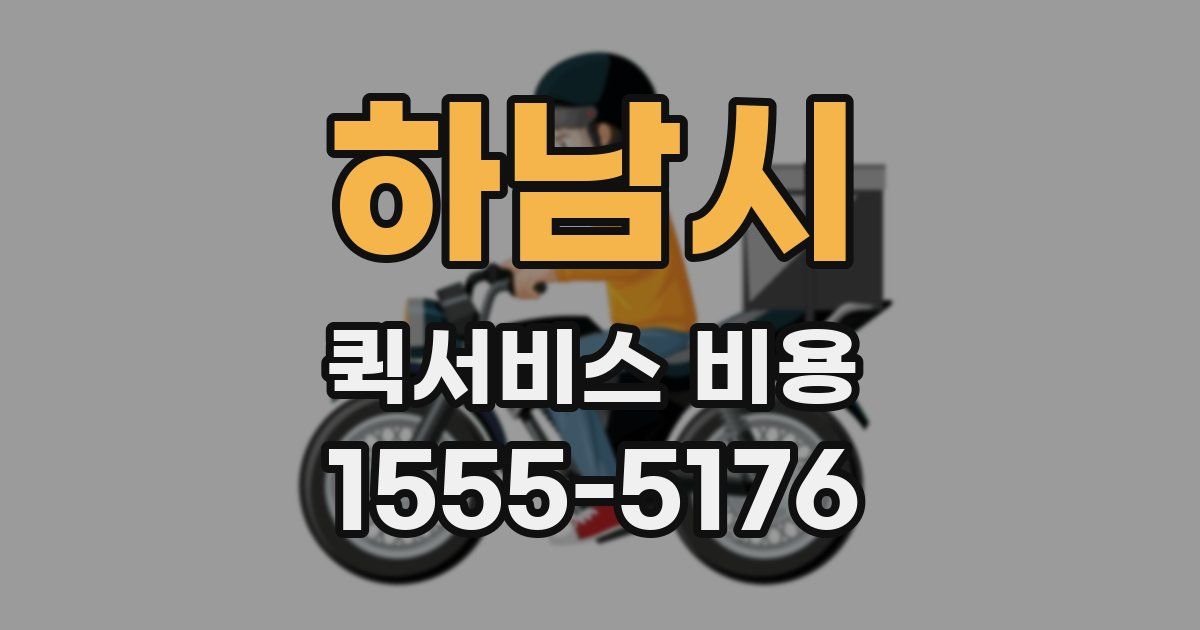 하남시 퀵서비스 비용