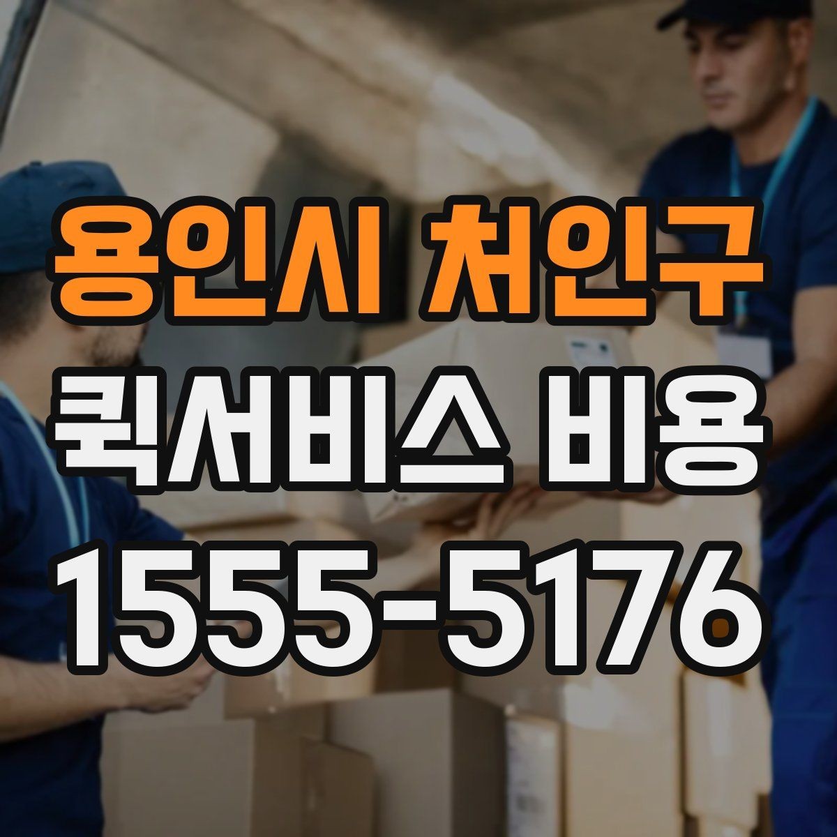 용인시 처인구 퀵서비스 비용 산정 방식 쉽게 이해하기