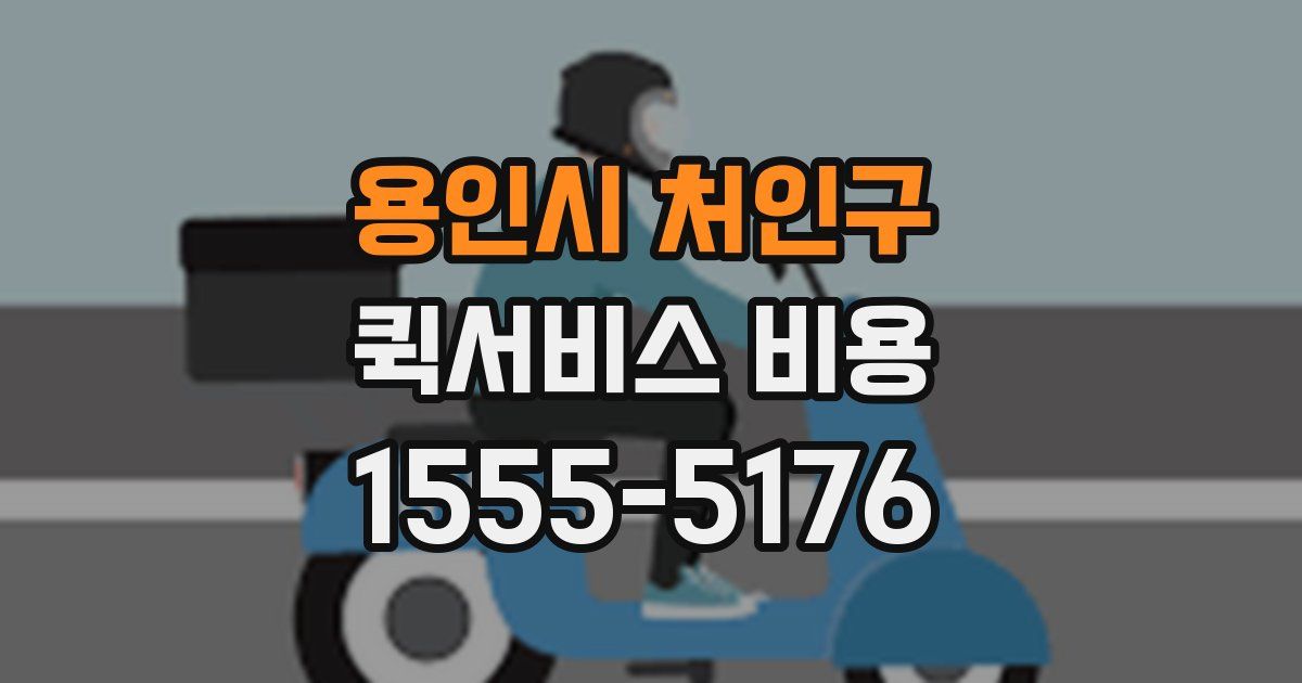 용인시 처인구 퀵서비스 비용