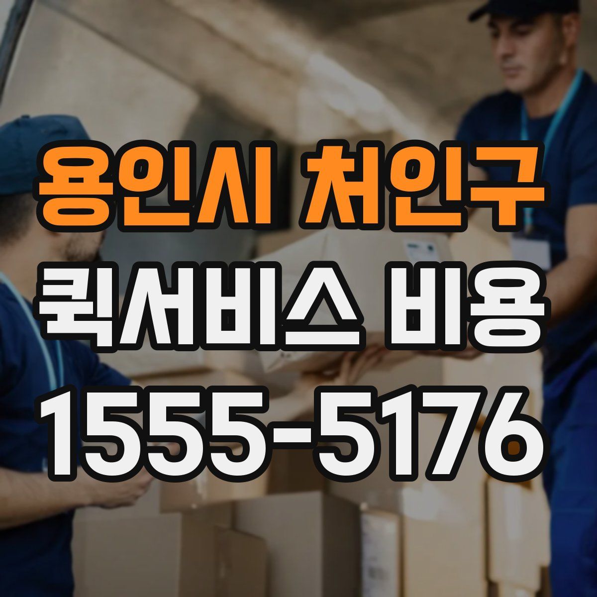 용인시 처인구 퀵서비스 비용