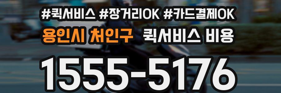 용인시 처인구 퀵서비스 비용