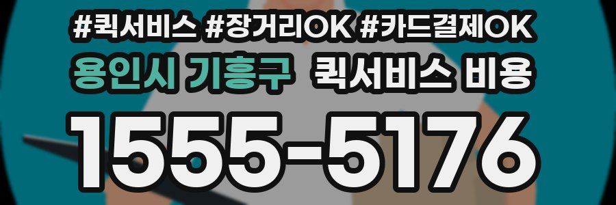 용인시 기흥구 퀵서비스 비용