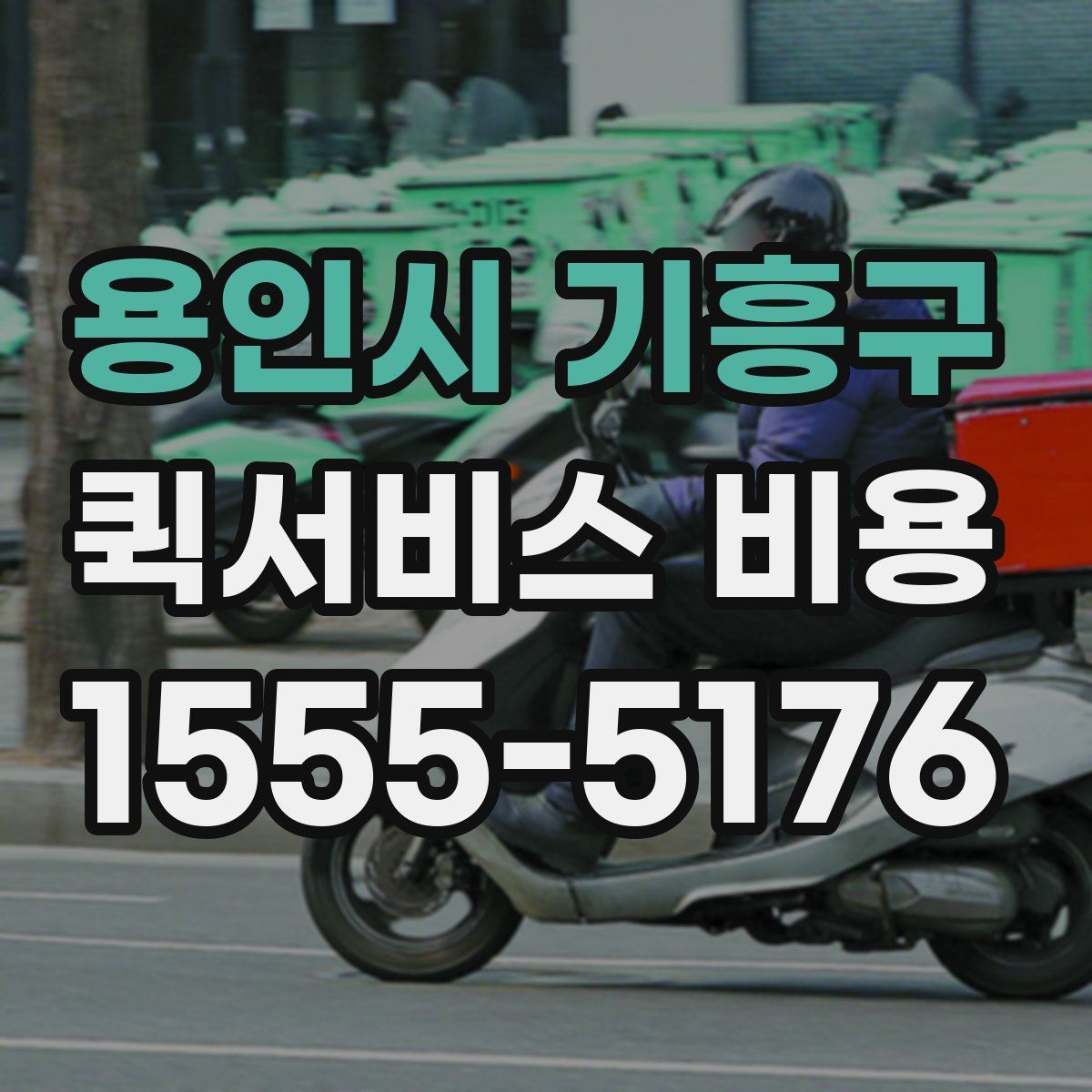 용인시 기흥구 퀵서비스 비용