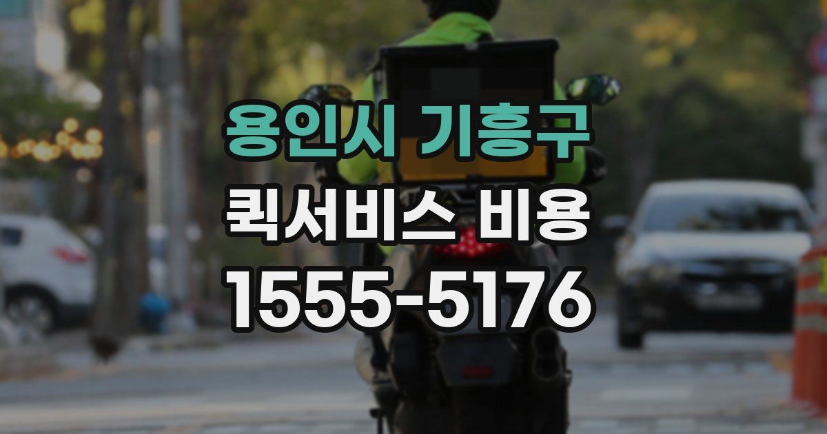 용인시 기흥구 퀵서비스 비용