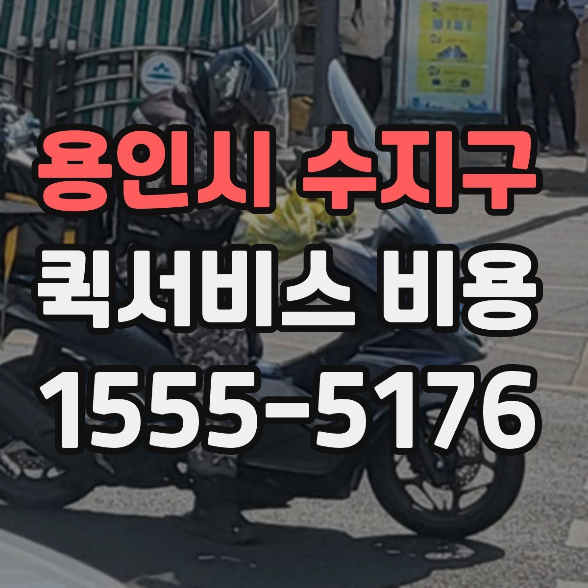 용인시 수지구 퀵서비스 비용