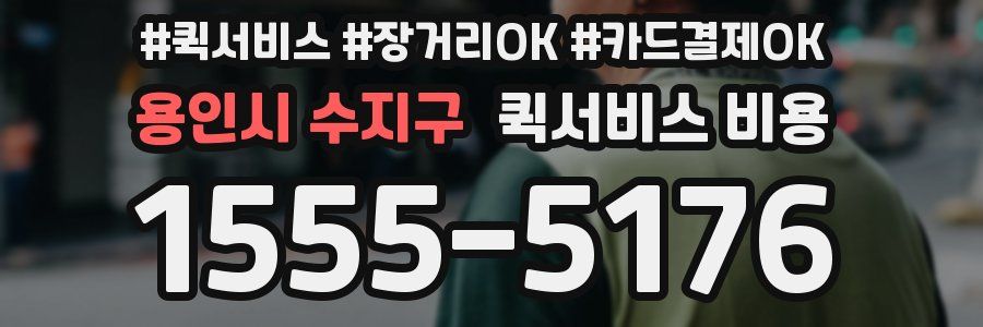 용인시 수지구 퀵서비스 비용
