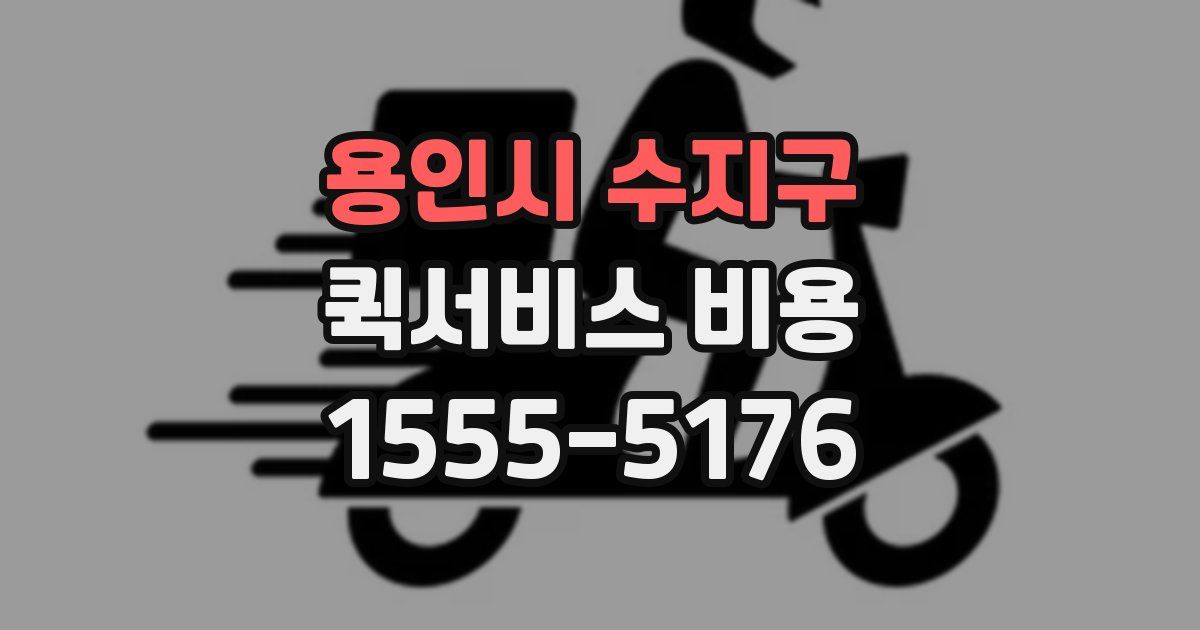 용인시 수지구 퀵서비스 비용