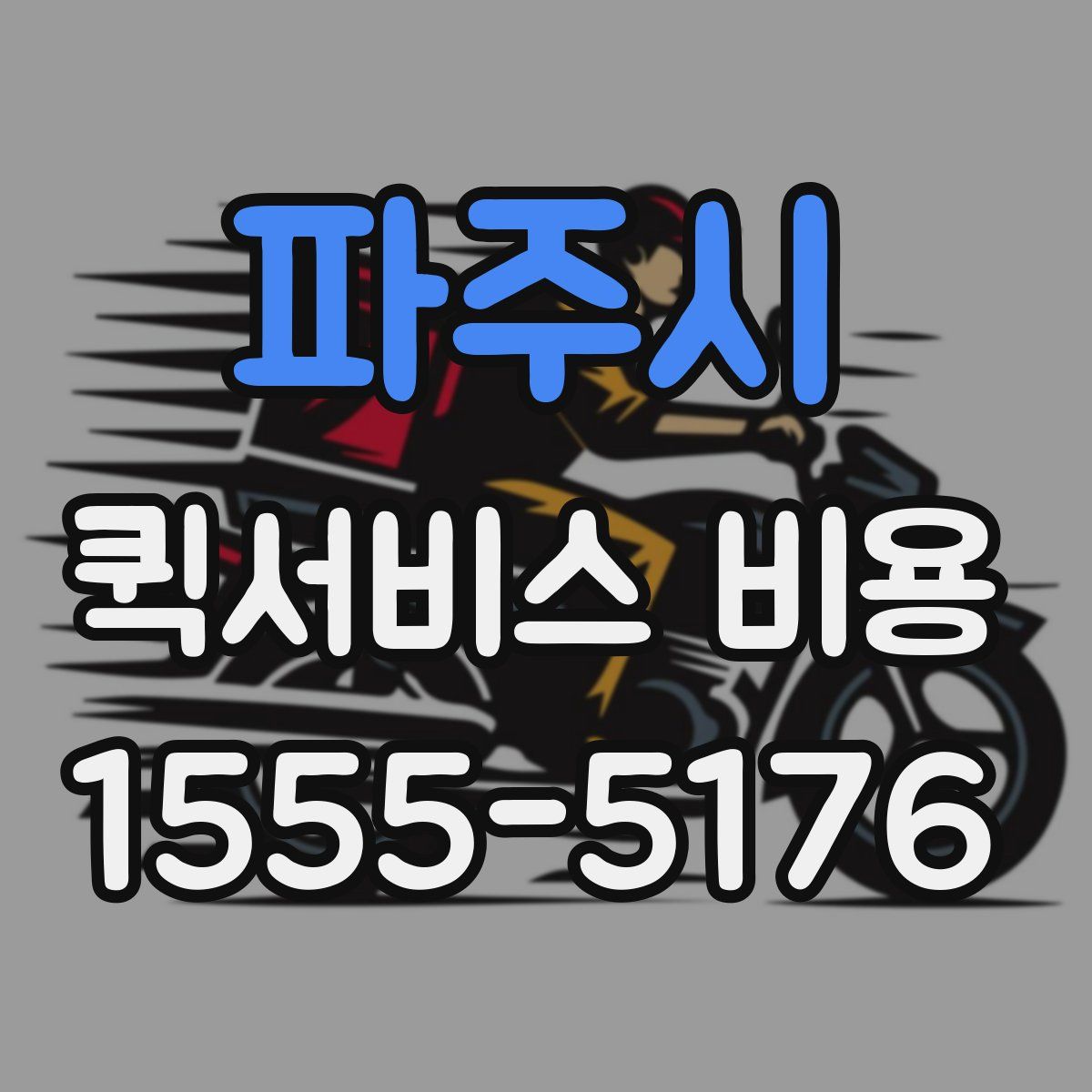 파주시 퀵서비스 비용