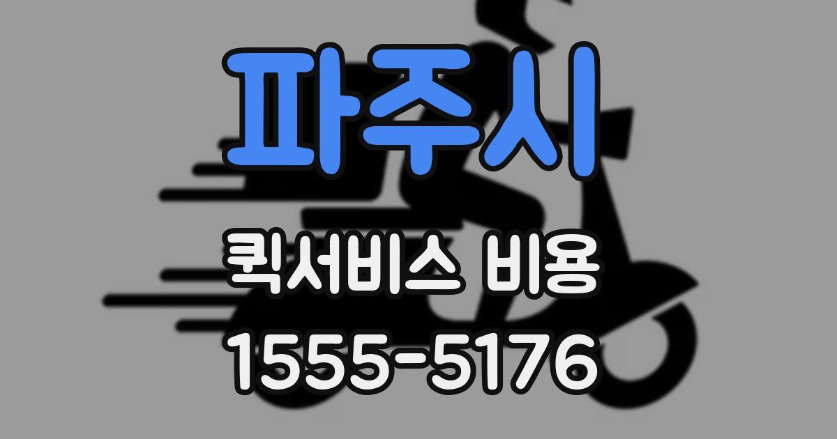 파주시 퀵서비스 비용