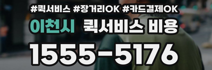 이천시 퀵서비스 비용
