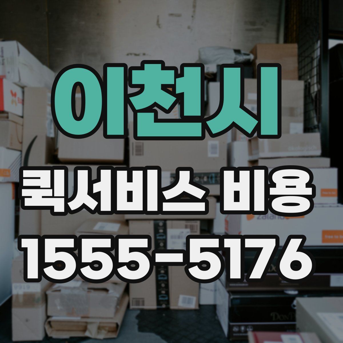 이천시 퀵서비스 비용