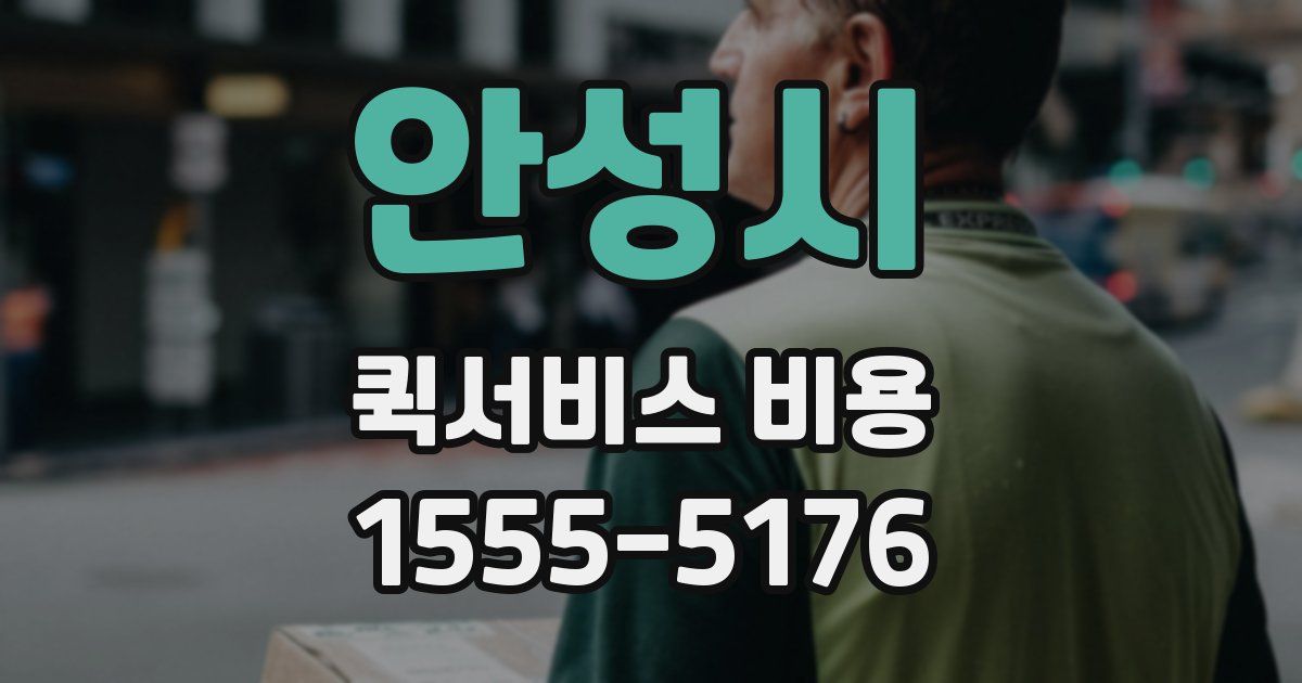 안성시 퀵서비스 비용
