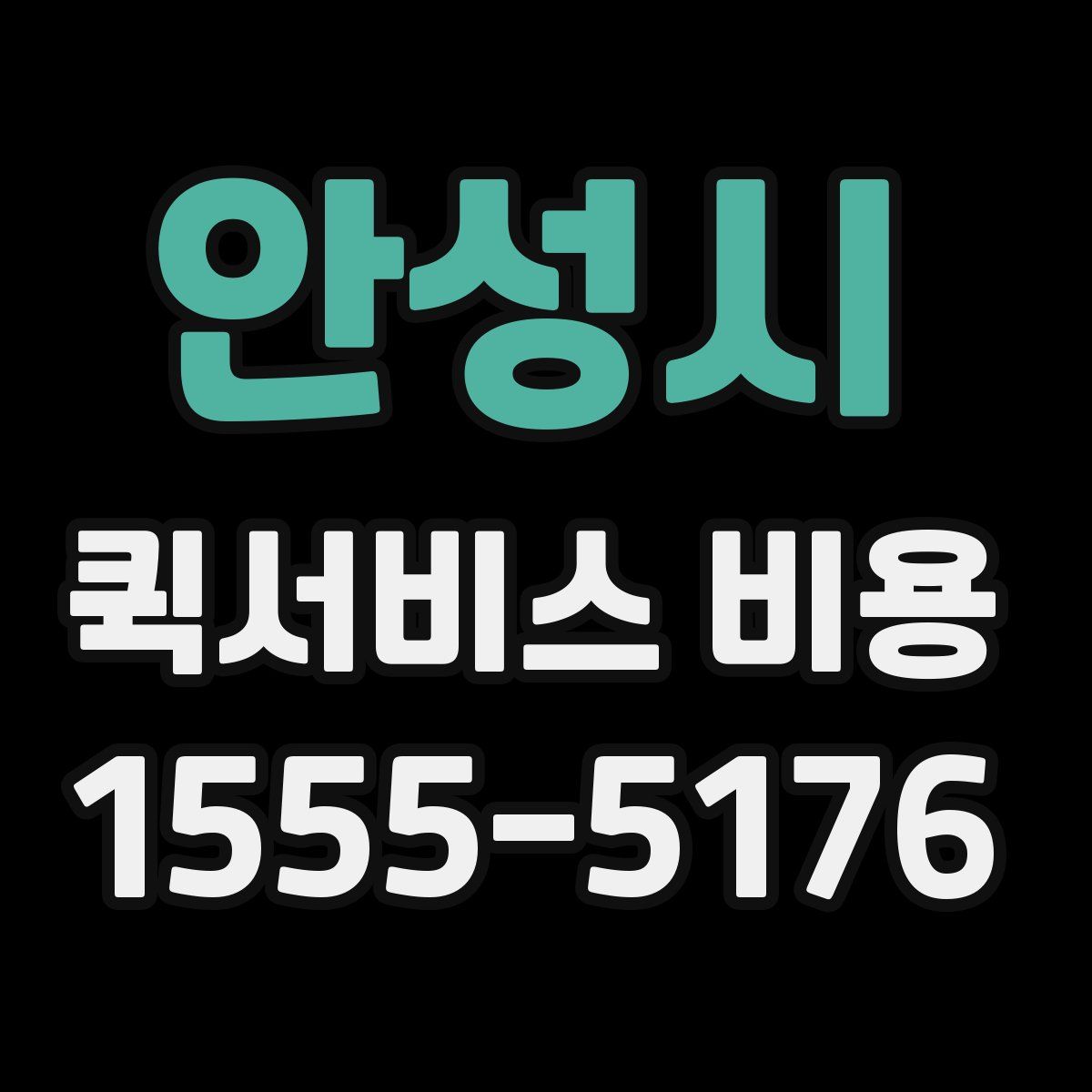 안성시 퀵서비스 비용