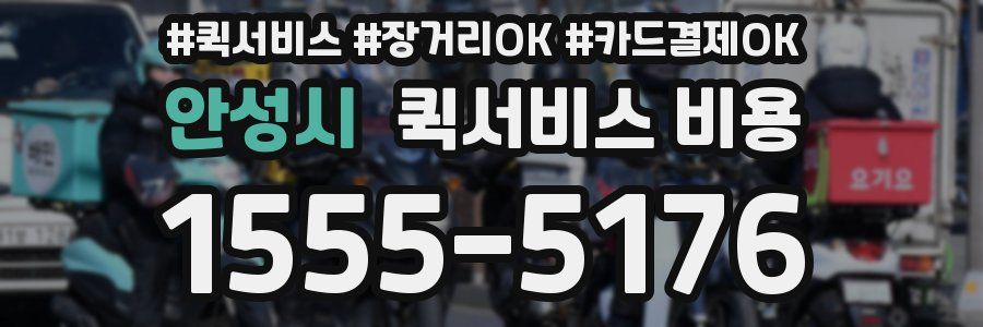 안성시 퀵서비스 비용