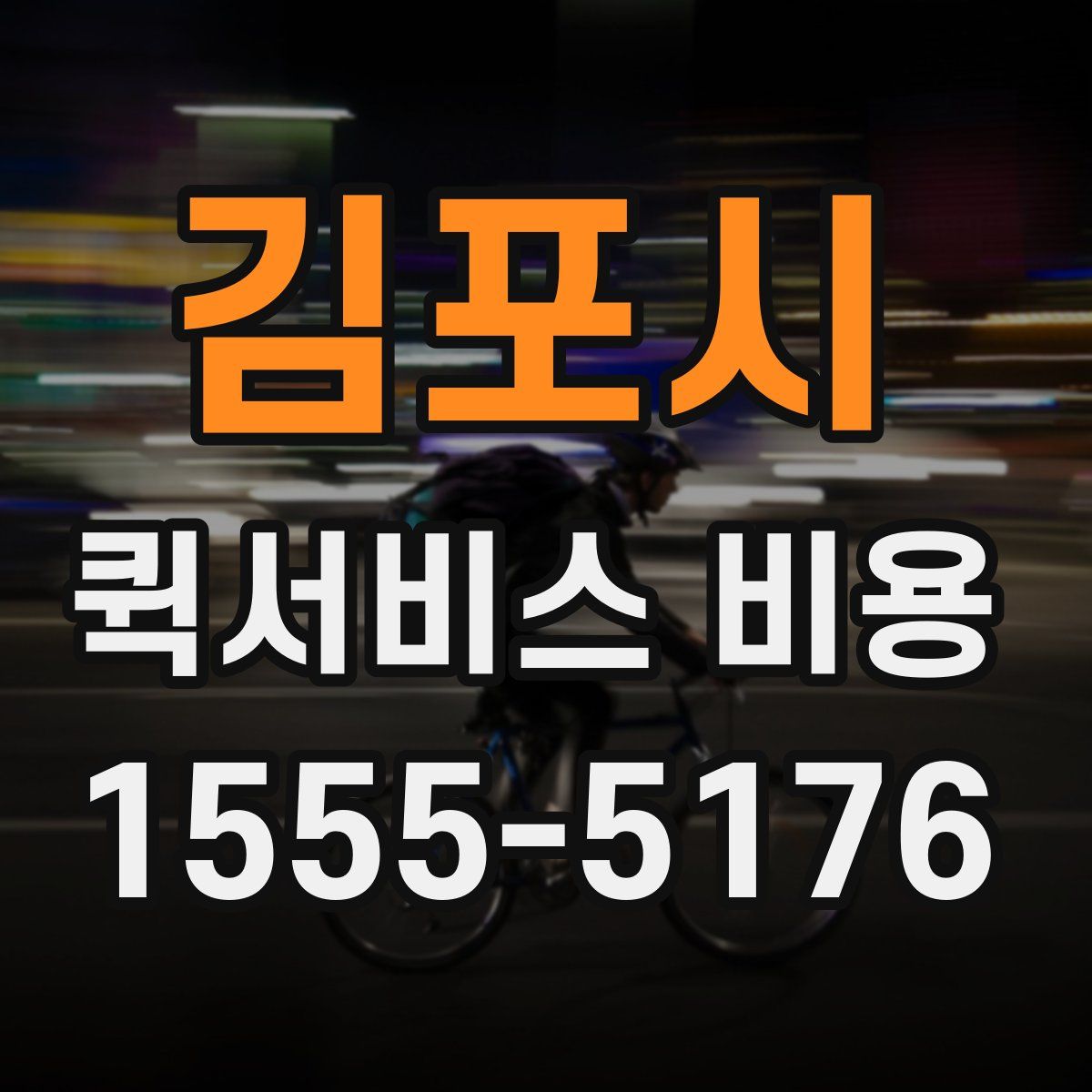 김포시 퀵서비스 비용