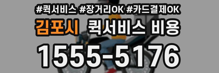 김포시 퀵서비스 비용