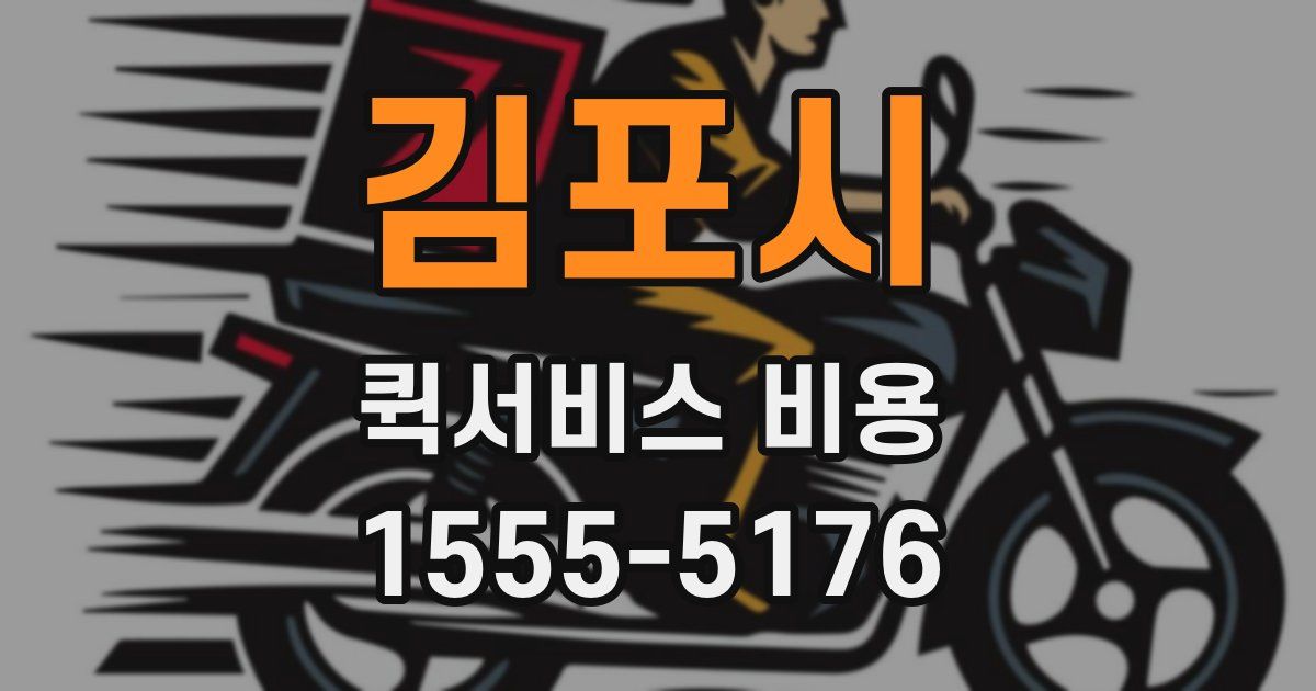 김포시 퀵서비스 비용