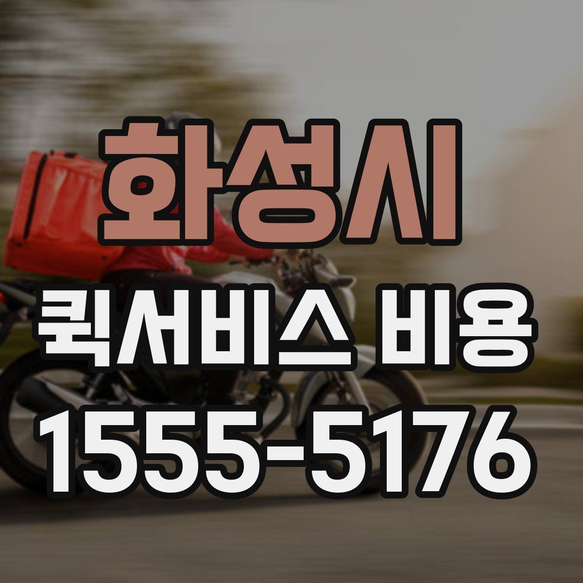 화성시 퀵서비스 비용 비교 전 알아두면 좋은 기준