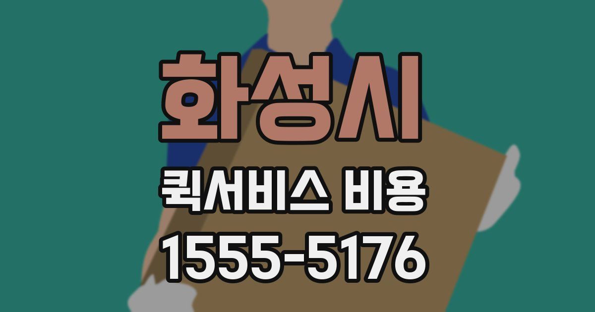 화성시 퀵서비스 비용