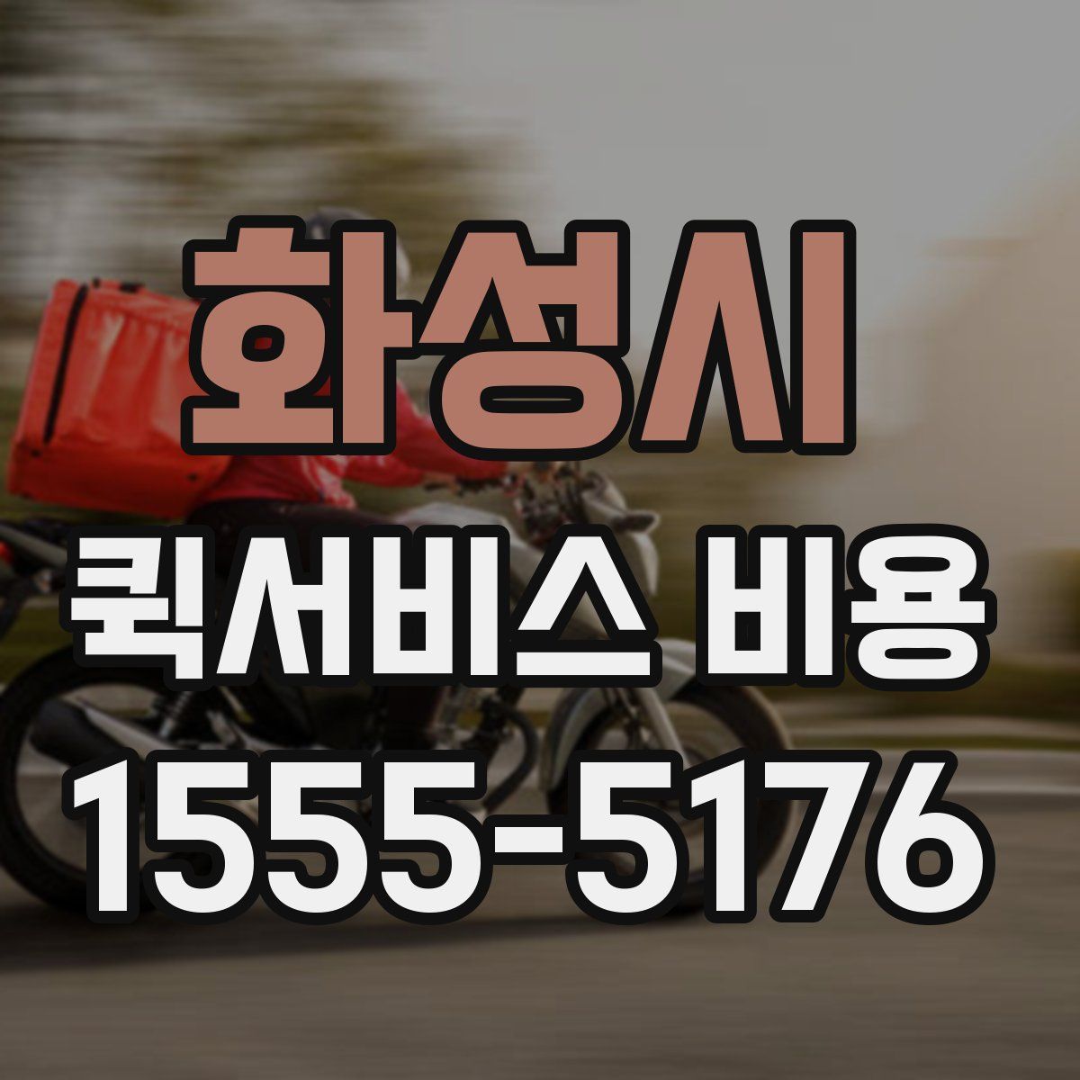 화성시 퀵서비스 비용