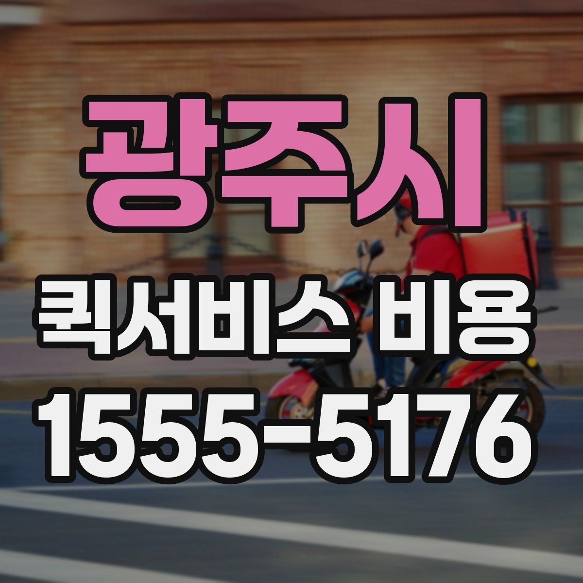 광주시 퀵서비스 비용