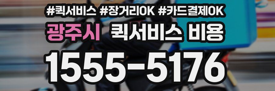 광주시 퀵서비스 비용