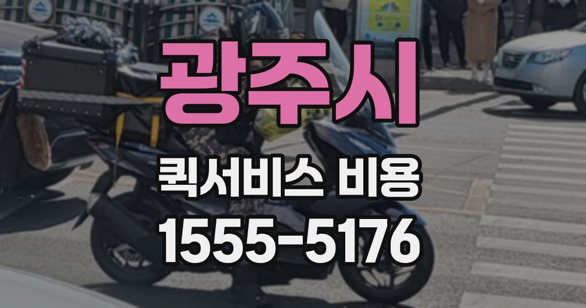 광주시 퀵서비스 비용