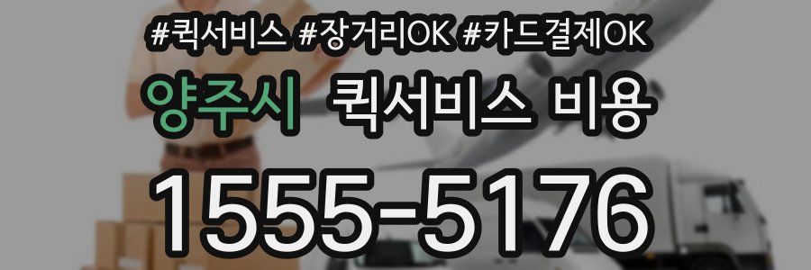 양주시 퀵서비스 비용