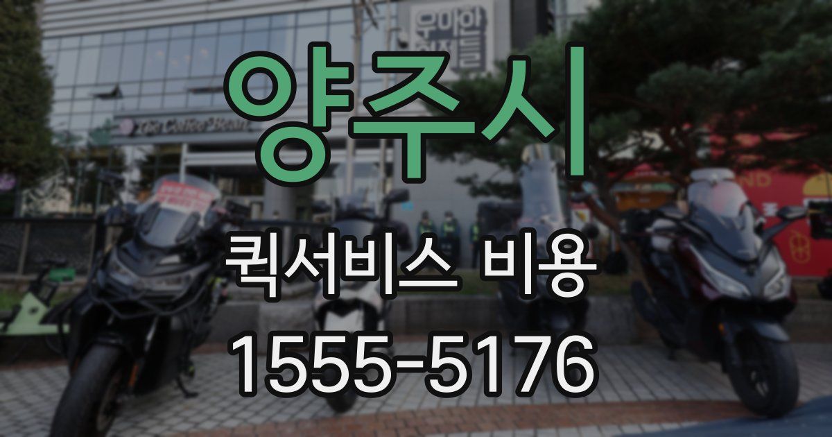 양주시 퀵서비스 비용