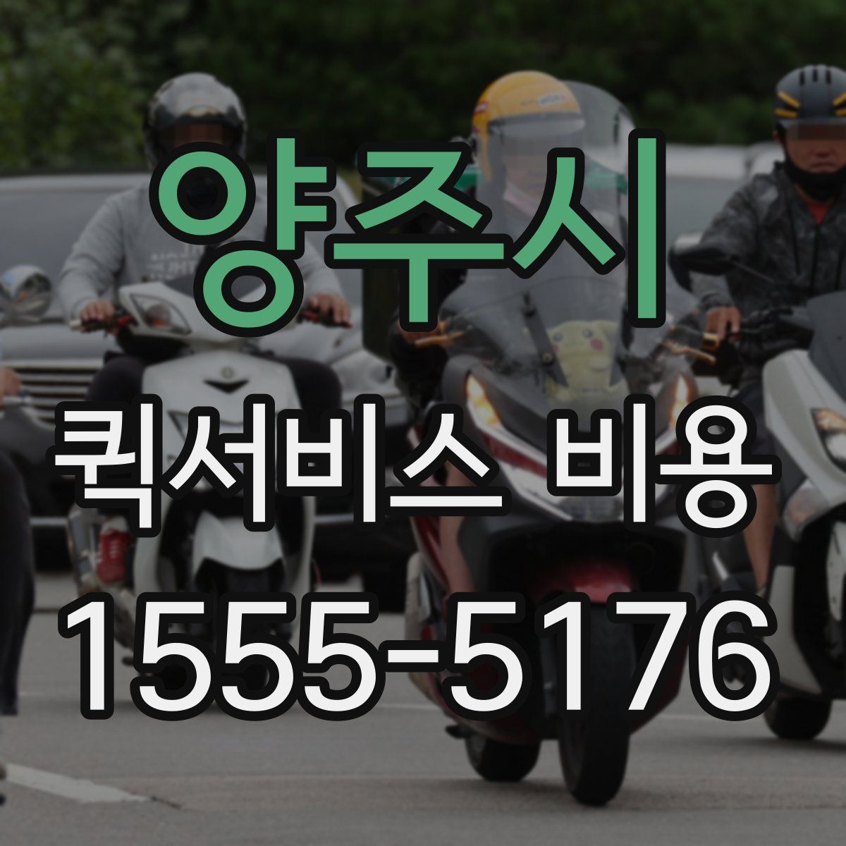 양주시 퀵서비스 비용