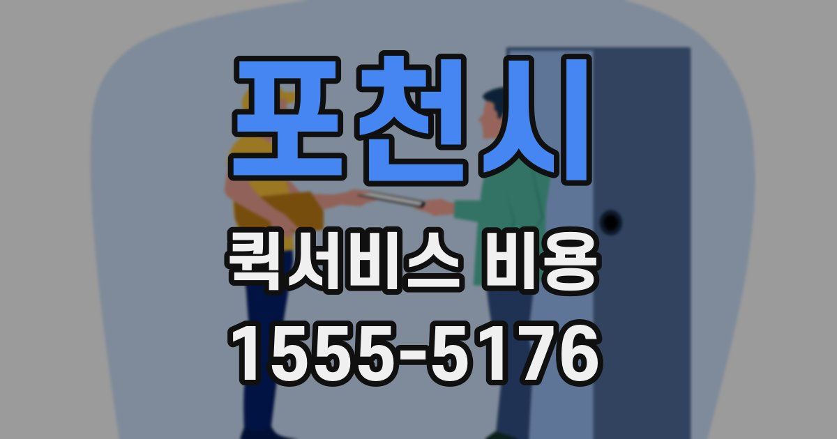 포천시 퀵서비스 비용