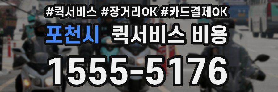 포천시 퀵서비스 비용