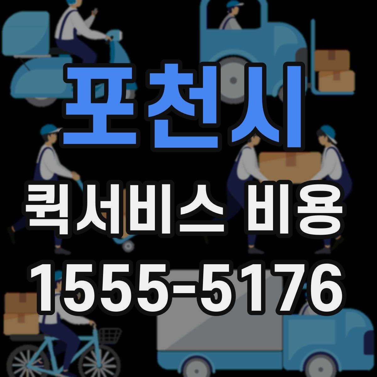 포천시 퀵서비스 비용