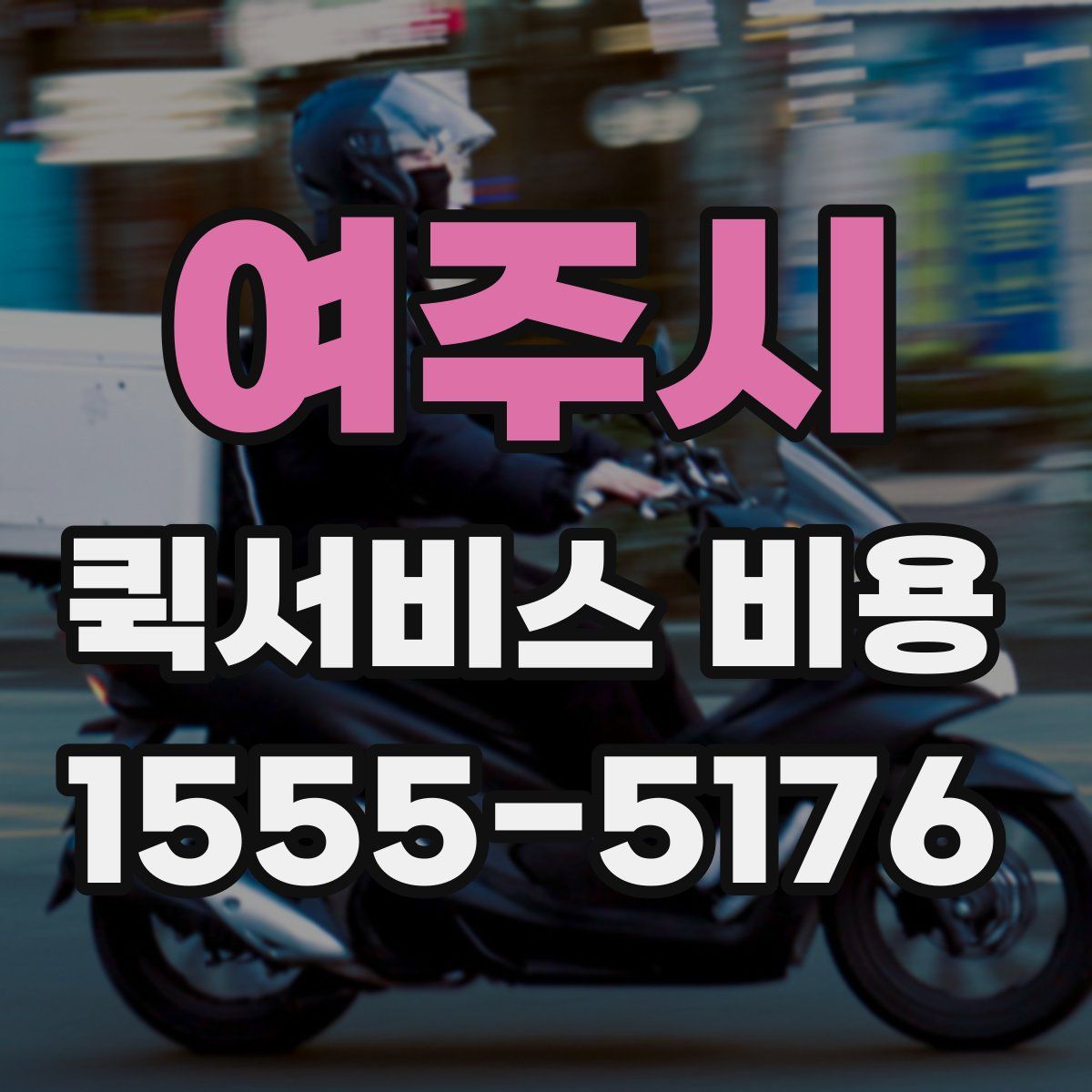 여주시 퀵서비스 비용