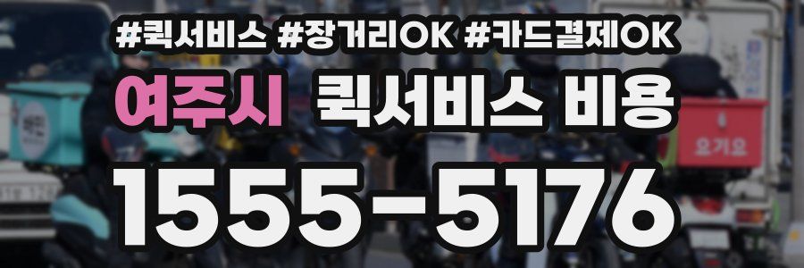 여주시 퀵서비스 비용