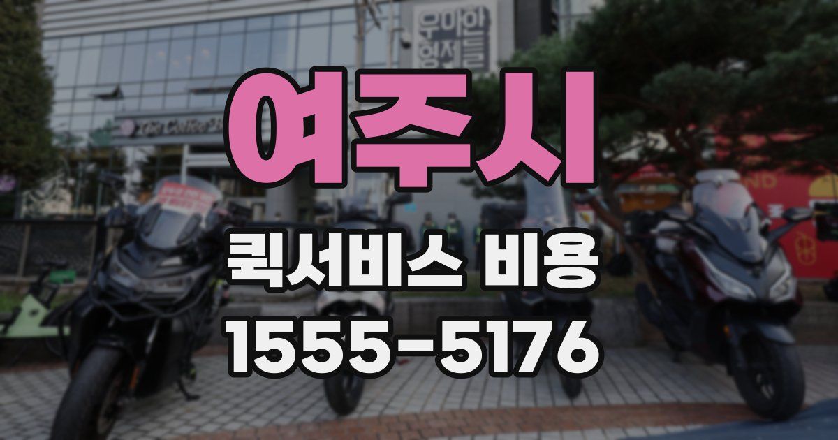 여주시 퀵서비스 비용