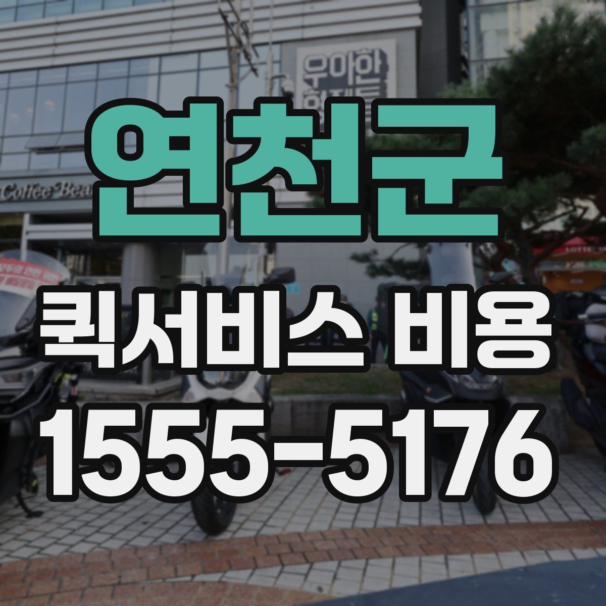 연천군 퀵서비스 비용