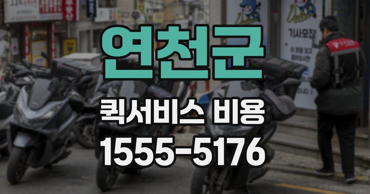 연천군 퀵서비스 비용