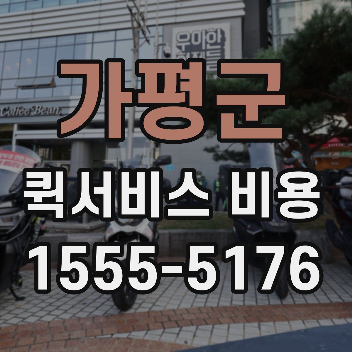 가평군 퀵서비스 비용