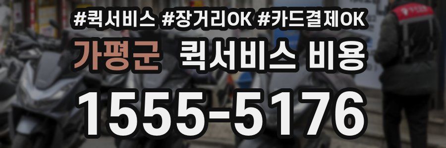 가평군 퀵서비스 비용