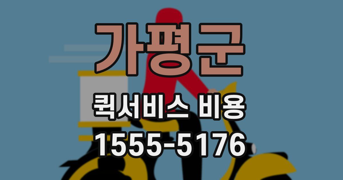 가평군 퀵서비스 비용