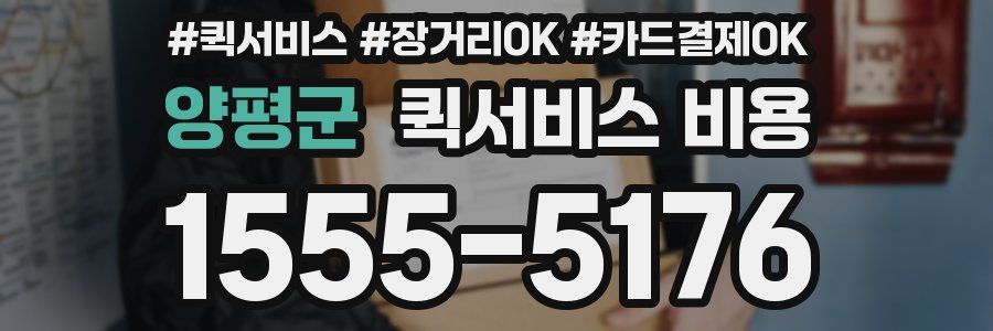 양평군 퀵서비스 비용
