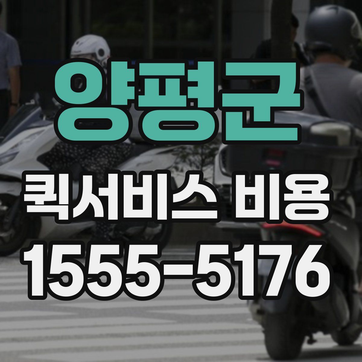 양평군 퀵서비스 비용