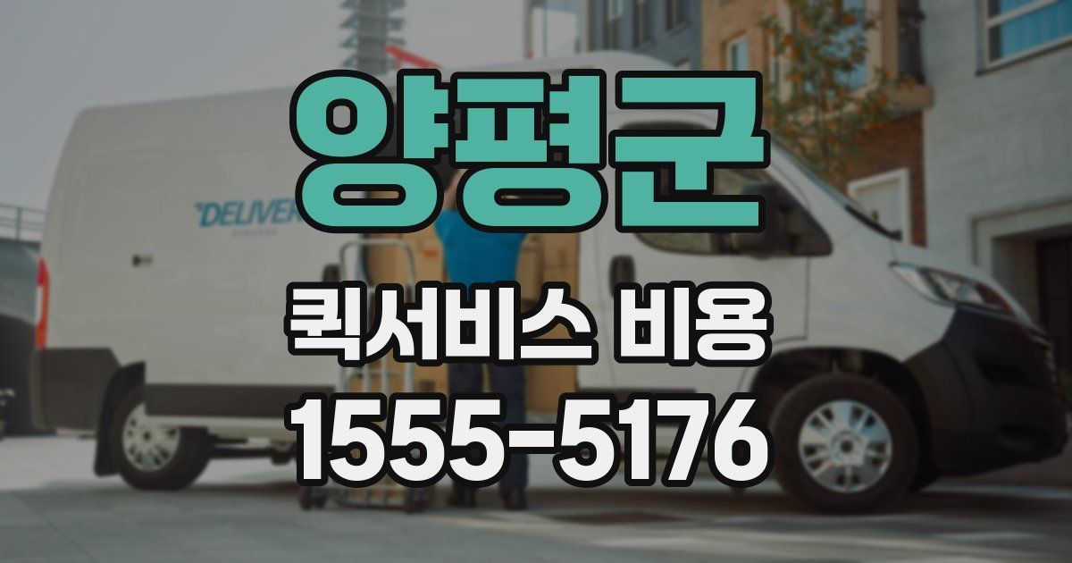 양평군 퀵서비스 비용