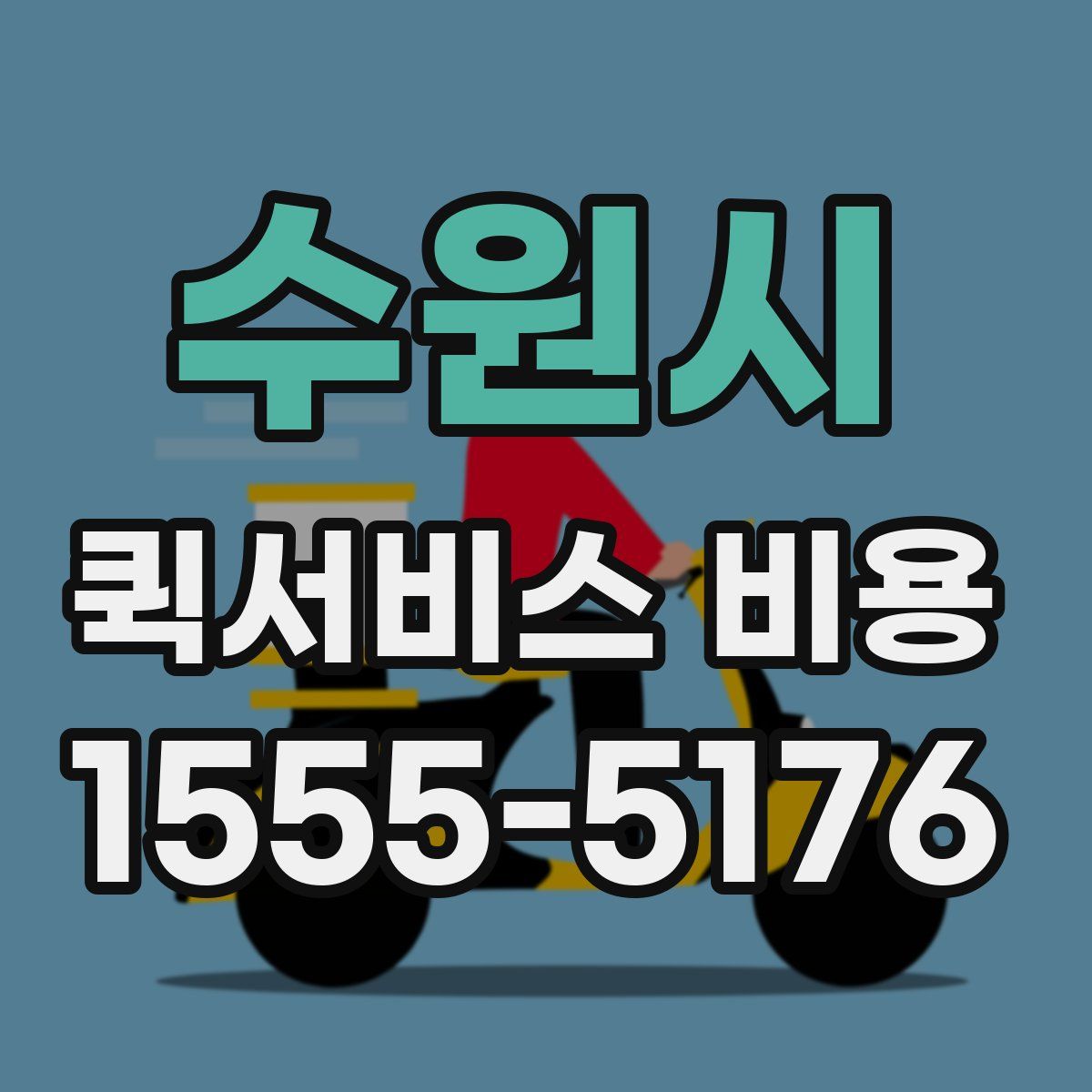 수원시 퀵서비스 비용