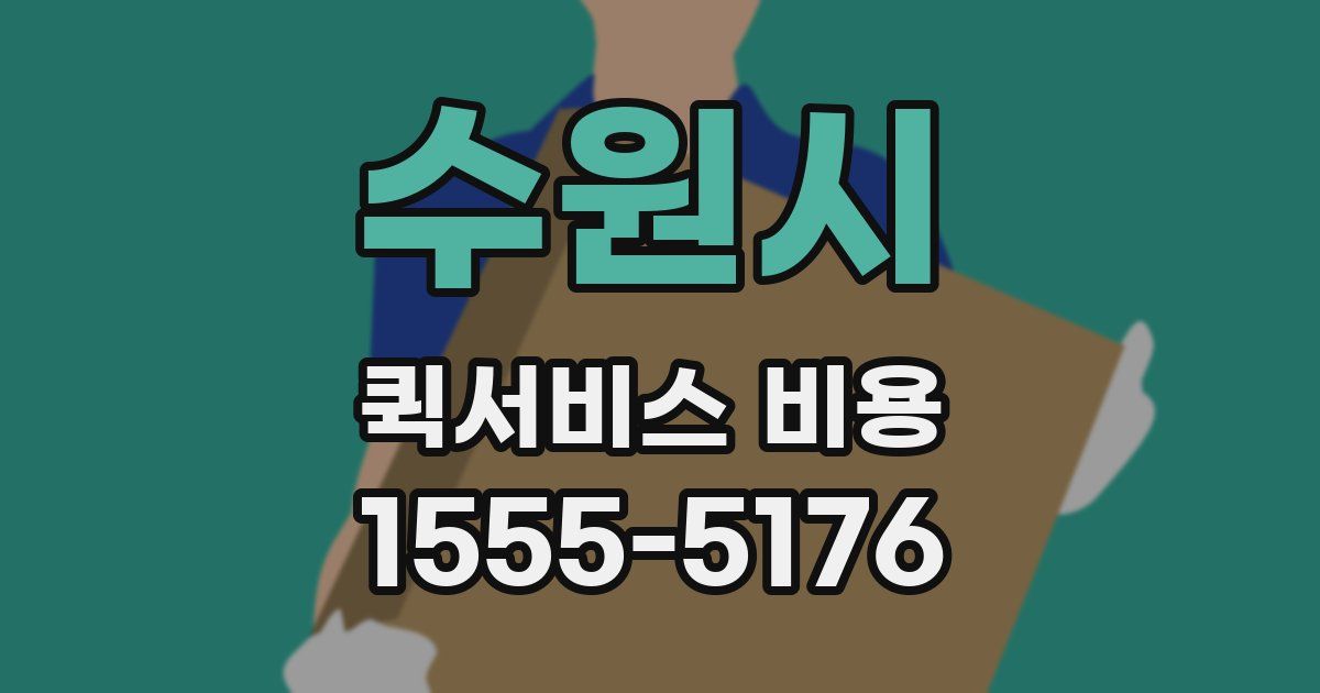 수원시 퀵서비스 비용