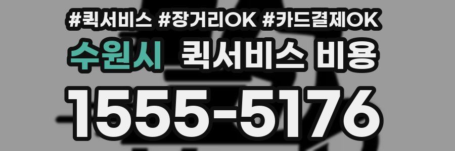 수원시 퀵서비스 비용