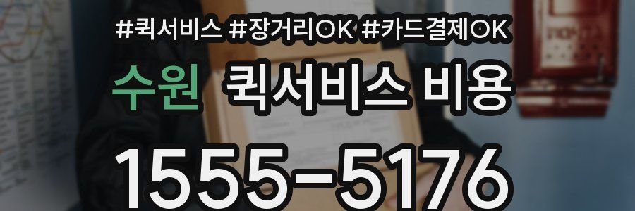 수원 퀵서비스 비용